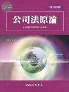 公司法原論 (4版)