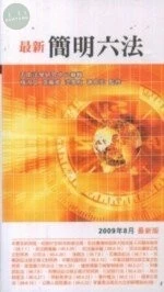 (舊版)(外版書)最新簡明六法2009年8月最新版<五南> 