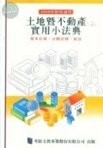 (舊版)2010年新版適用：土地暨不動產實用小法典<考銓> 