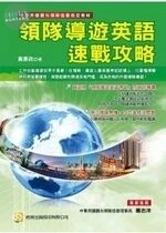 領隊導遊英語速戰攻略 