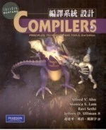 (絕版)編譯系統設計2/E <培生> (2版)