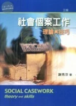 社會個案工作：理論與技巧 (3版)