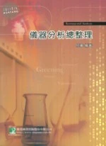 (舊版)最新儀器分析總整理(八版) <鼎茂> (8版)