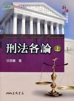 (舊版)刑法各論(上)修訂二版 <三民> 