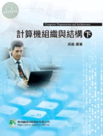 (舊版)計算機組織與結構(下)3/E <鼎茂> (3版)