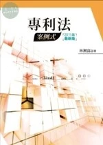 專利法：案例式 (3版)