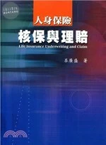 (舊版)人身保險核保與理賠<呂廣盛> 