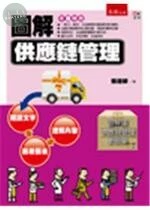 圖解供應鏈管理 (1版)