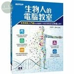 生物人的電腦教室 : 生物資訊入門者的必備讀物，非資訊專業者也能快速上手 ! (1版)