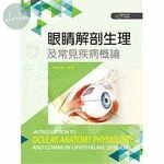 (舊版)眼睛解剖生理及常見疾病概論 <新文京> 