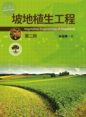 坡地植生工程 (2版)