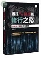 通往高級駭客的修行之路：組合語言心法修行與反逆向工程的初階入門 