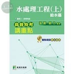(舊版)高普特考講重點【水處理工程(上)】給水篇1 2017<鼎茂圖書出版股份有限公司> (1版)
