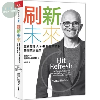 刷新未來：重新想像AI+HI智能革命下的商業與變革 (1版)