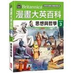 漫畫大英百科【社會科學3】思想與哲學 (1版)