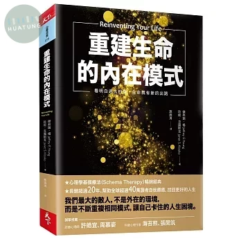 重建生命的內在模式：看明白過去的傷，生命就有新的出路 (1版)
