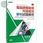 電腦硬體裝修丙級檢定學科試題解析 