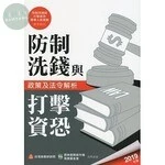 防制洗錢與打擊資恐政策及法令解析(2019年版) 2019<金融研訓院> 