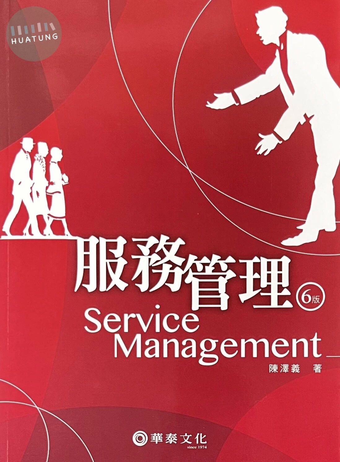 服務管理 (6版)