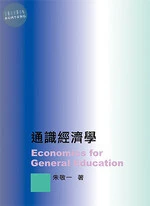 通識經濟學 (1版)