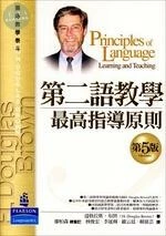 第二語教學最高指導原則(Principles of Language 5/e) (5版)