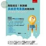 輕鬆搞定!新課綱系統思考素養的教與學 : 不被機器人取代的能力 (1版)