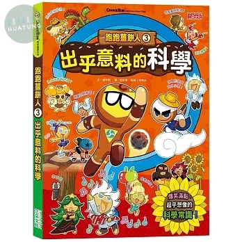 跑跑薑餅人3： 出乎意料的科學 (1版)