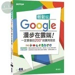 輕鬆玩Google 漫步在雲端 ! 一定要會的200+招實用密技 