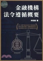 (舊版)金融機構法令遵循概要 2020<台灣金融研訓院> 