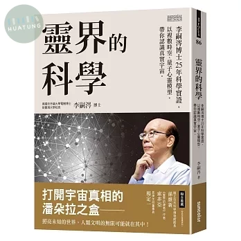 靈界的科學：李嗣涔博士25年科學實證，以複數時空、量子心靈模型，帶你認識真實宇宙 (1版)