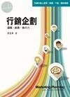 行銷企劃：邏輯、創意、執行力 (3版)