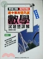 近十年大學入試數學試題暨詳解（數學乙） 