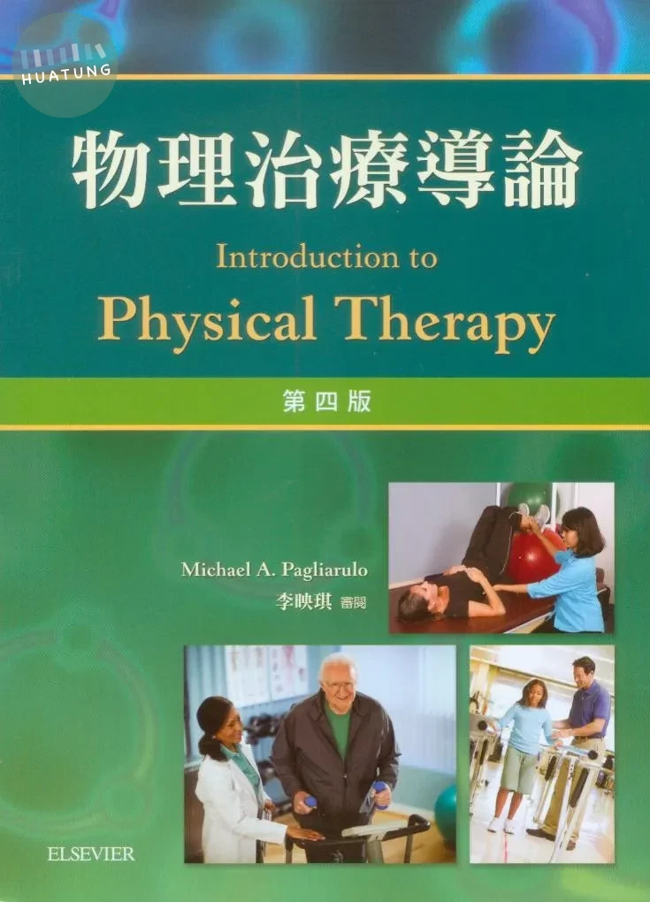 物理治療導論 (4版)