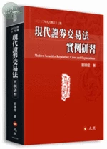 現代證券交易法實例研習 (17版)