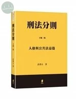 刑法分則（下）：人格與公共法益篇 (2版)