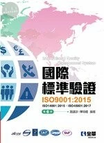 國際標準驗證(ISO9001：2015)(附ISO14001：2015條文、ISO45001：2017條文、範例)6/e (6版)