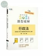 行政法題型破解 (12版)