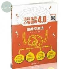 證券交易法-全彩心智圖表4.0-律師.司法特考.高普特考 (1版)