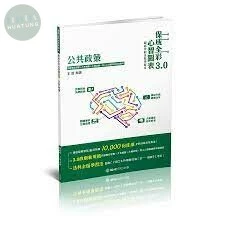 公共政策-全彩心智圖表-高考.地方特考.各類特考 (1版)