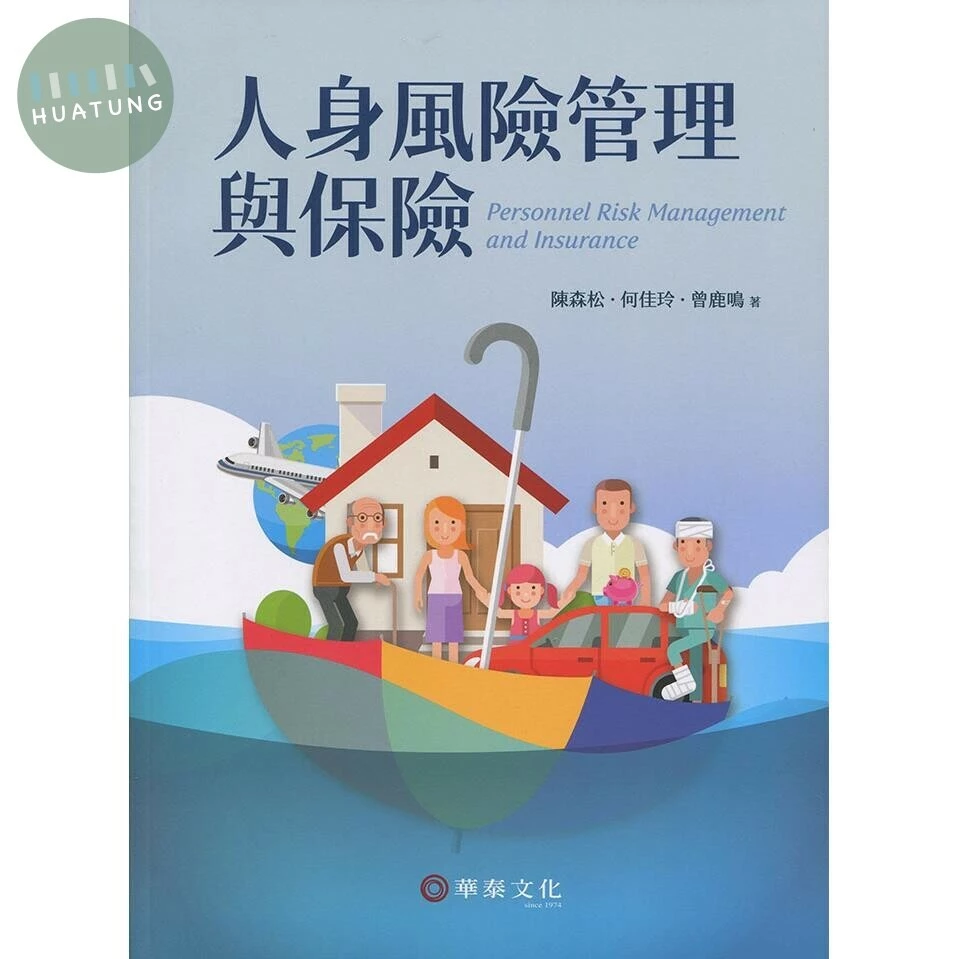 人身風險管理與保險 (1版)
