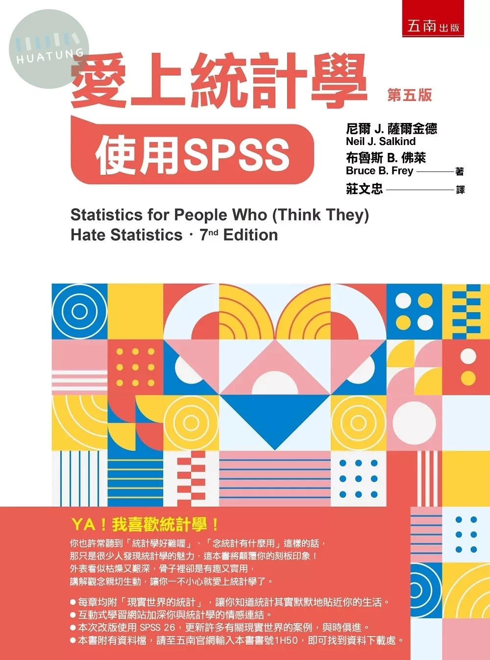 愛上統計學: 使用SPSS= Statistics for people who hate statistics (5版)