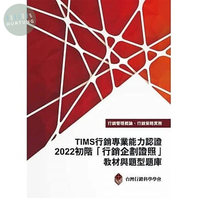 TIMS行銷專業能力認證：2022初階「行銷企劃證照」教材與題型題庫13/E【內含序號,刮除不受退】 (13版)