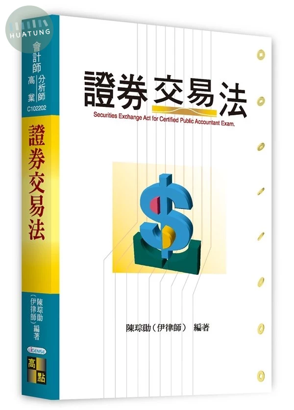 證券交易法 (2版)