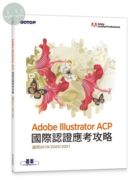 Adobe Illustrator ACP 國際認證應考攻略 (適用2019/2020/2021) (1版)