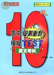 高中學測衝刺模擬TEST：英文考科 