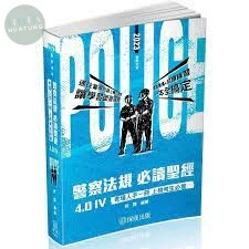 警察法規必讀聖經4.0Ⅳ (2版)
