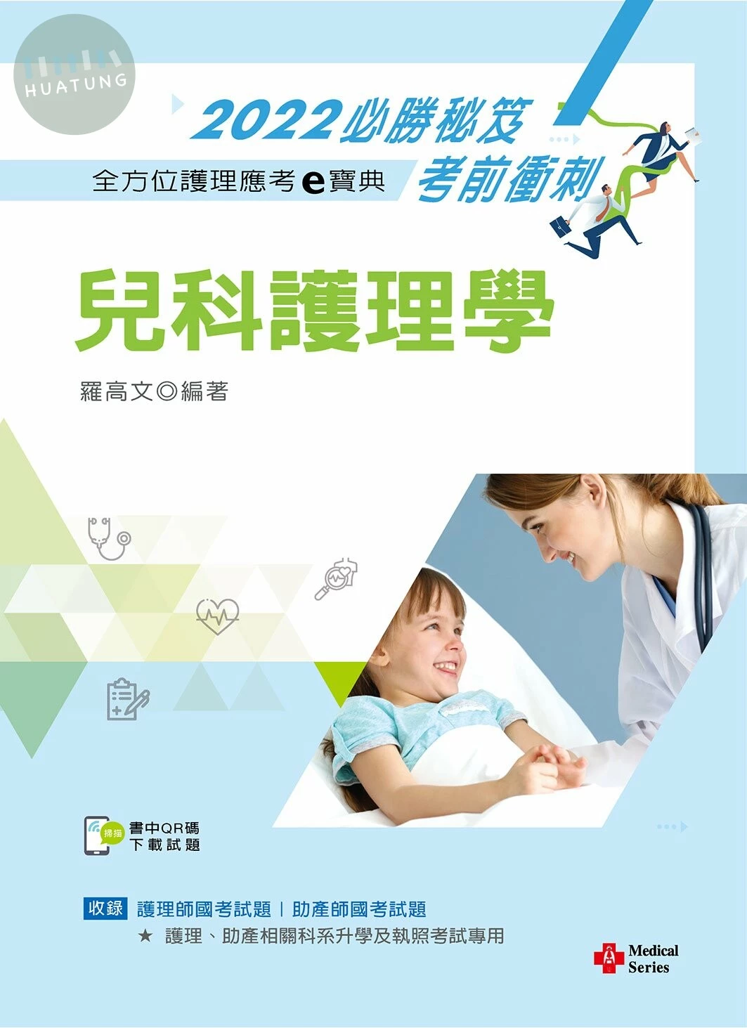 全方位護理應考ｅ寶典2022必勝秘笈考前衝刺：兒科護理學【附歷屆試題光碟(護理師、助產師)】 (14版)