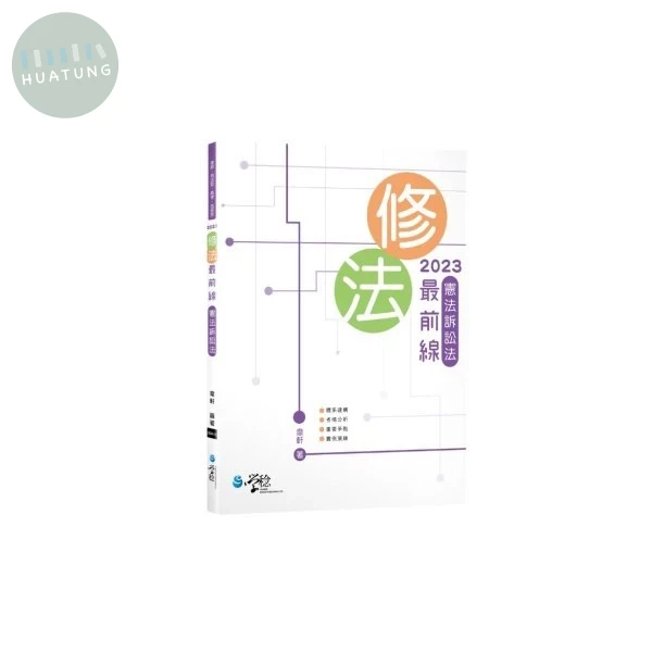 修法最前線憲法訴訟法 (2版)