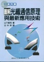 工業用書：圖解光纖通訊原理與最新應用技術 
