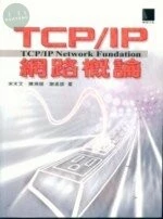 （絕版）TCP/IP網路概論<博碩> 